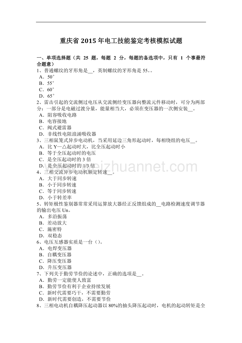 重庆省2015年电工技能鉴定考核模拟试题.docx_第1页