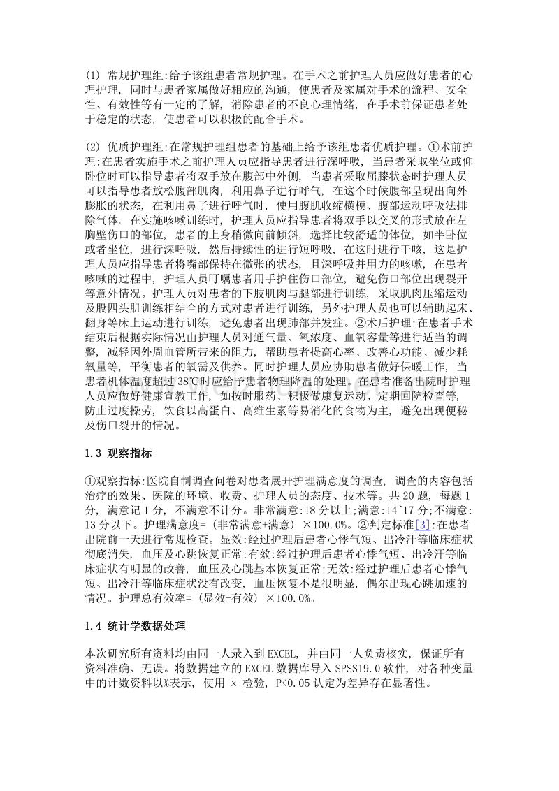 优质护理在冠心病患者围手术期护理中的应用价值分析.doc_第3页