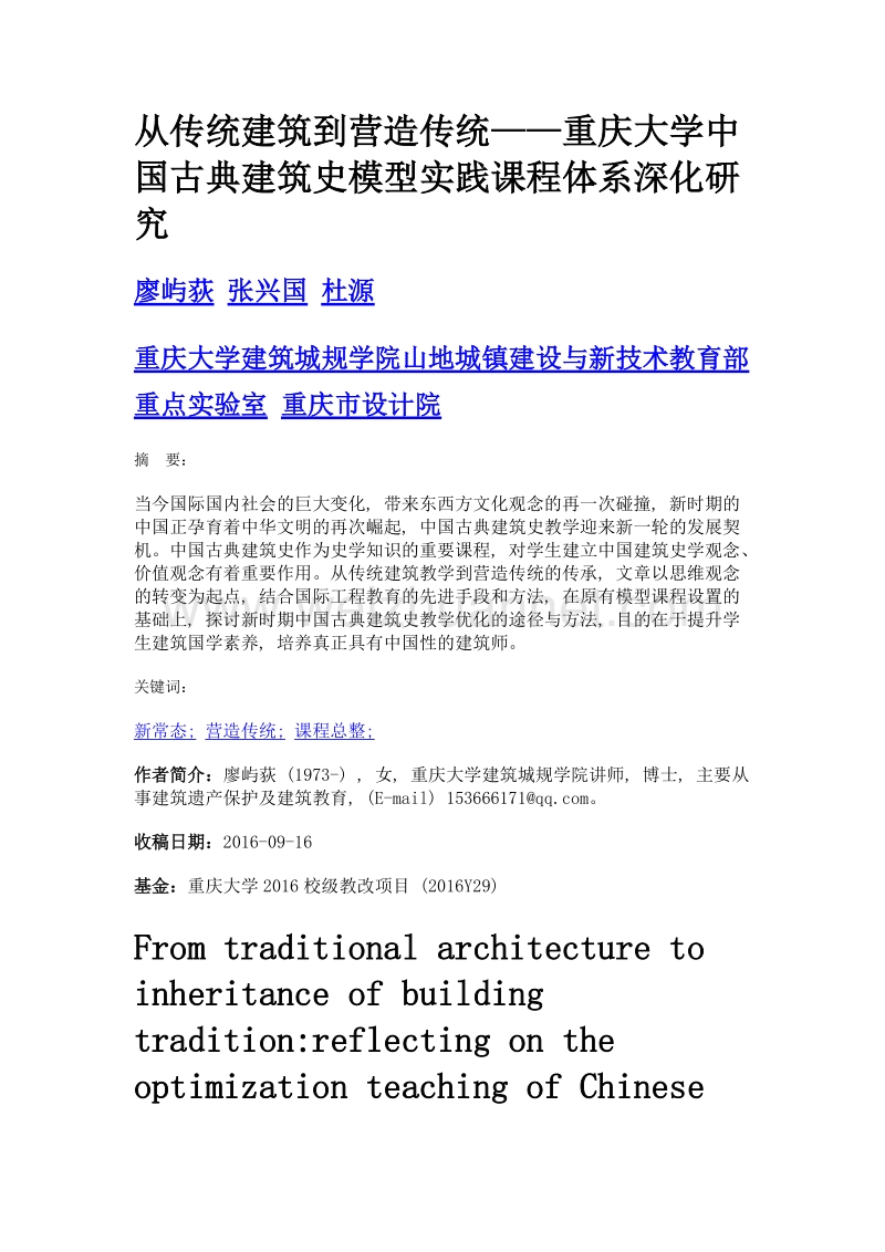 从传统建筑到营造传统——重庆大学中国古典建筑史模型实践课程体系深化研究.doc_第1页