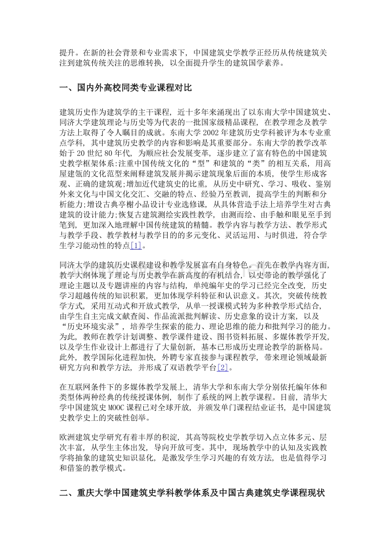 从传统建筑到营造传统——重庆大学中国古典建筑史模型实践课程体系深化研究.doc_第3页