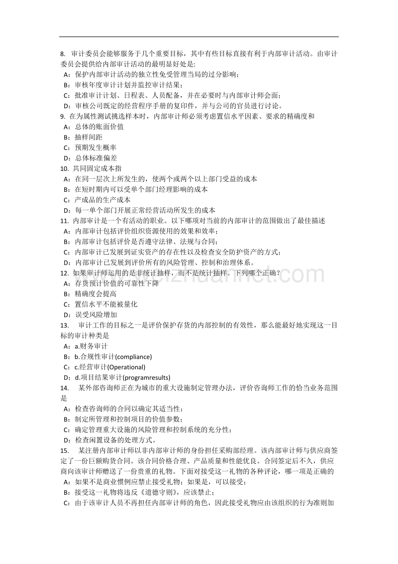 2016年下半年辽宁省内审师《内部审计基础》：独 立性概念的概述考试题.docx_第2页