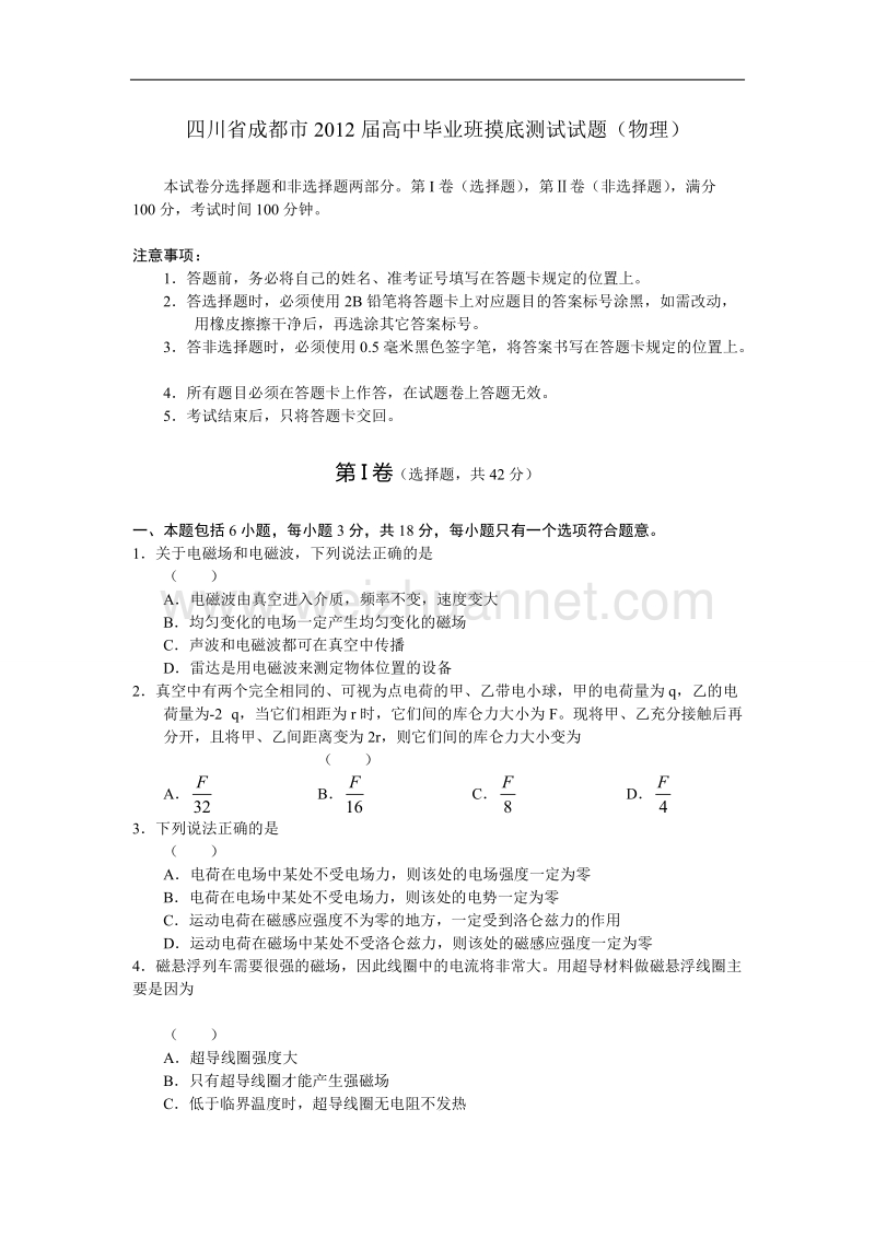 四川省成都市2012届高中毕业班摸底测试试题(物理).doc_第1页