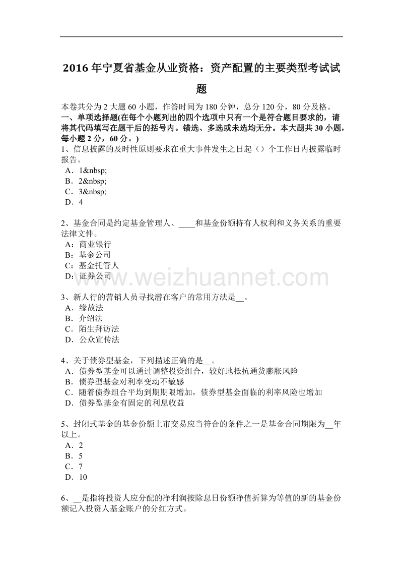 2016年宁夏省基金从业资格：资产配置的主要类型考试试题.docx_第1页