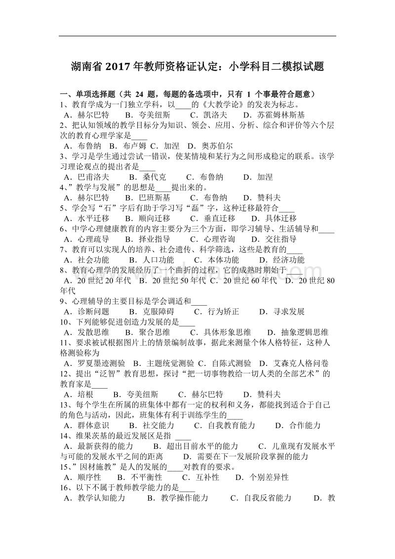 湖南省2017年教师资 格 证认定：小学科目二模拟试题.docx_第1页