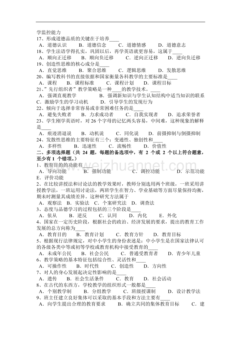 湖南省2017年教师资 格 证认定：小学科目二模拟试题.docx_第2页