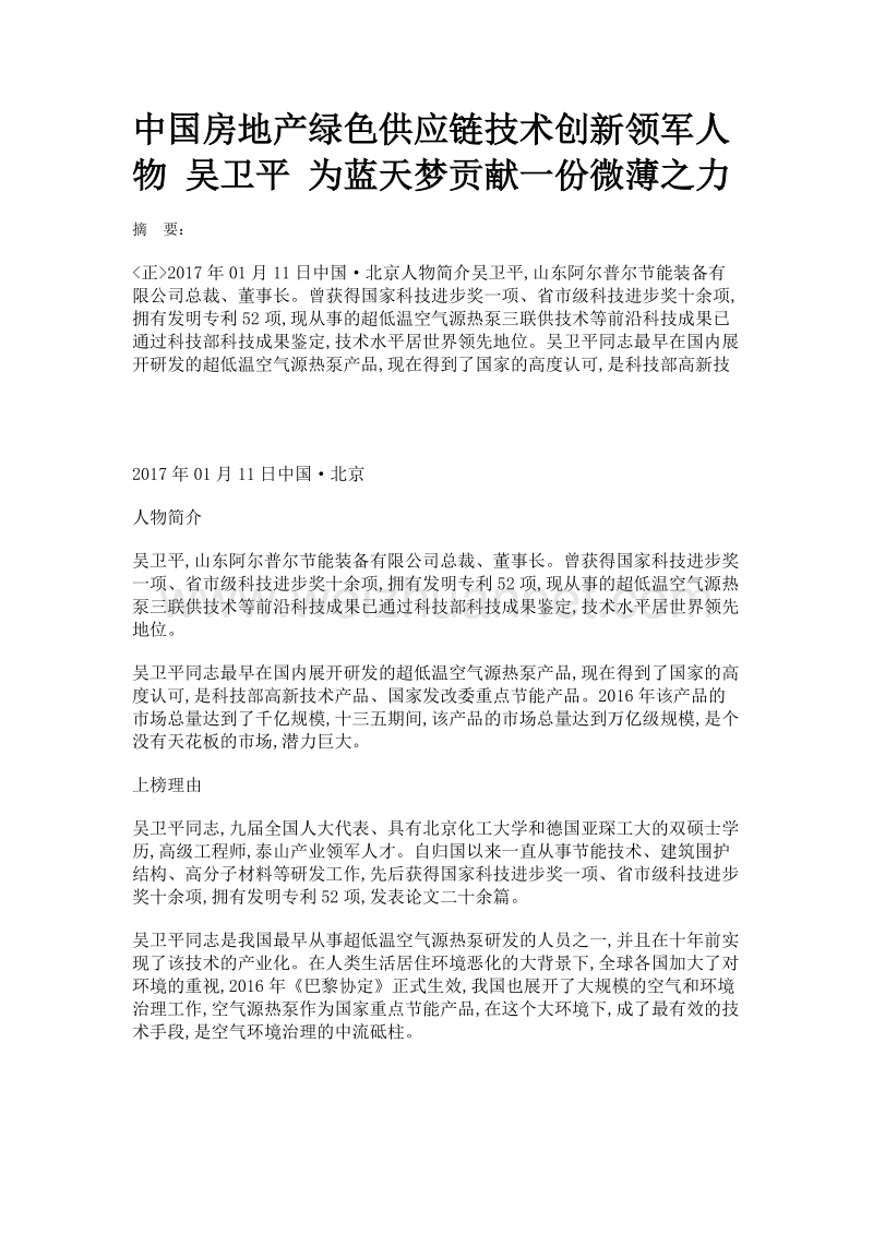 中国房地产绿色供应链技术创新领军人物 吴卫平 为蓝天梦贡献一份微薄之力.doc_第1页