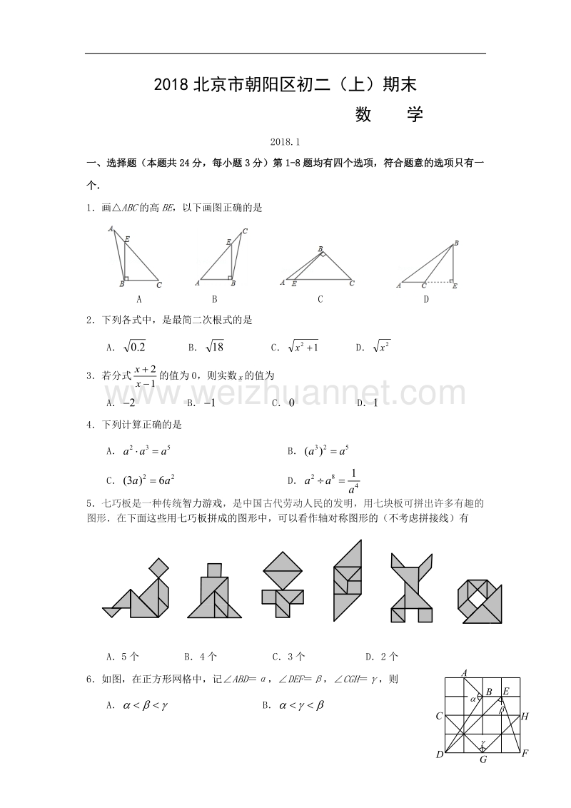 2018学年北京市朝阳区初二（上）期末数学试卷.doc_第1页