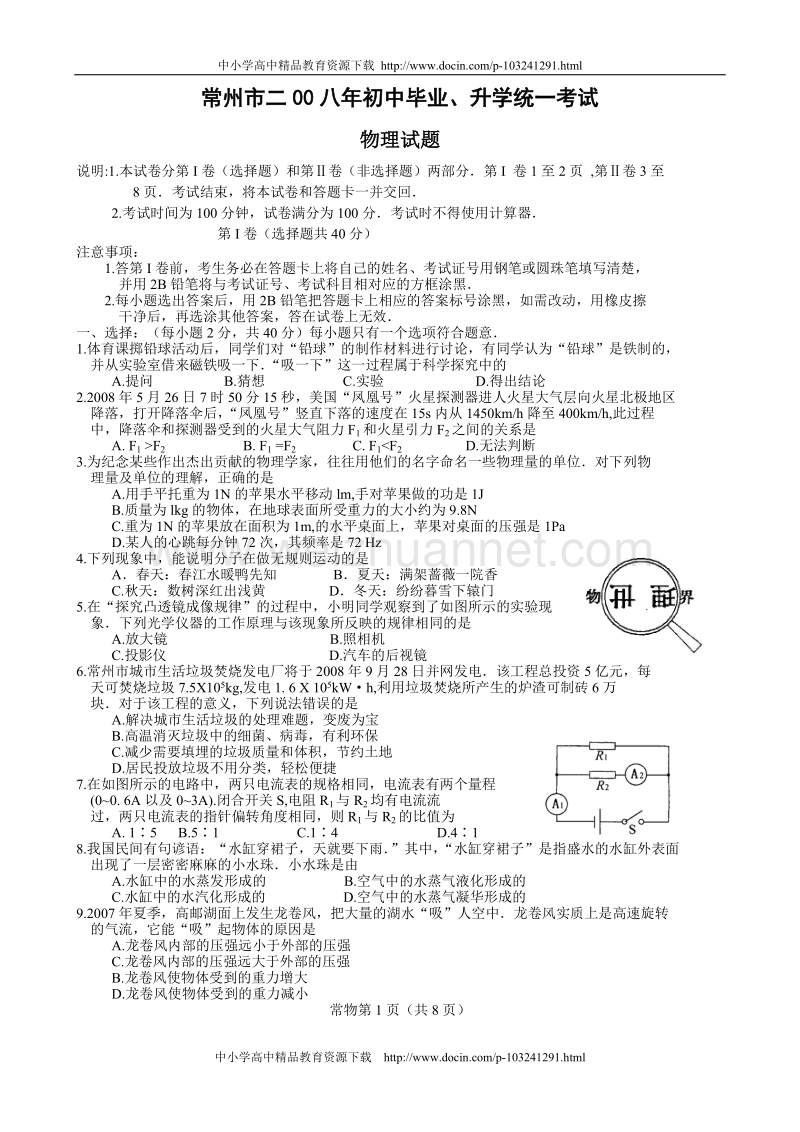 江苏省常州市初中毕业、升学统一考试物理试题与答桉---2008年[教育精品].doc_第1页