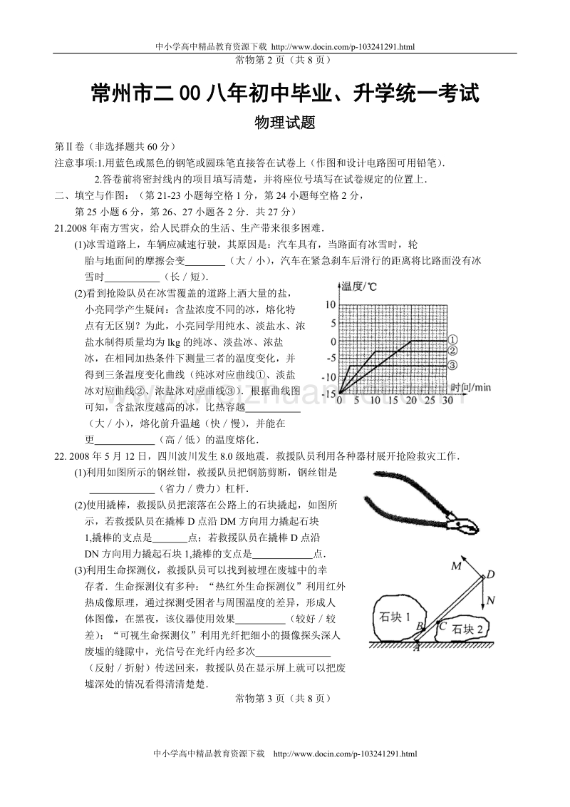 江苏省常州市初中毕业、升学统一考试物理试题与答桉---2008年[教育精品].doc_第3页