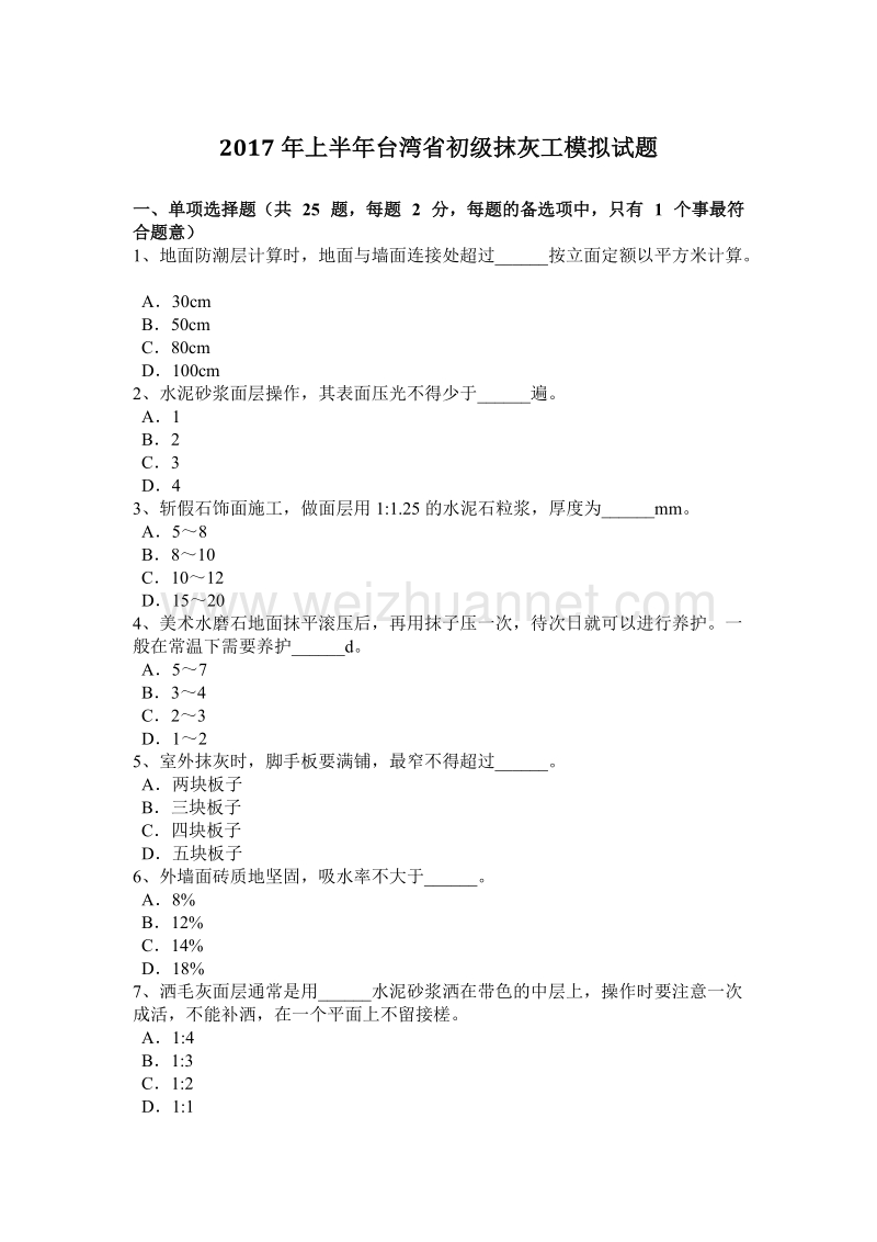 2017年上半年台湾省初级抹灰工模拟试题.docx_第1页