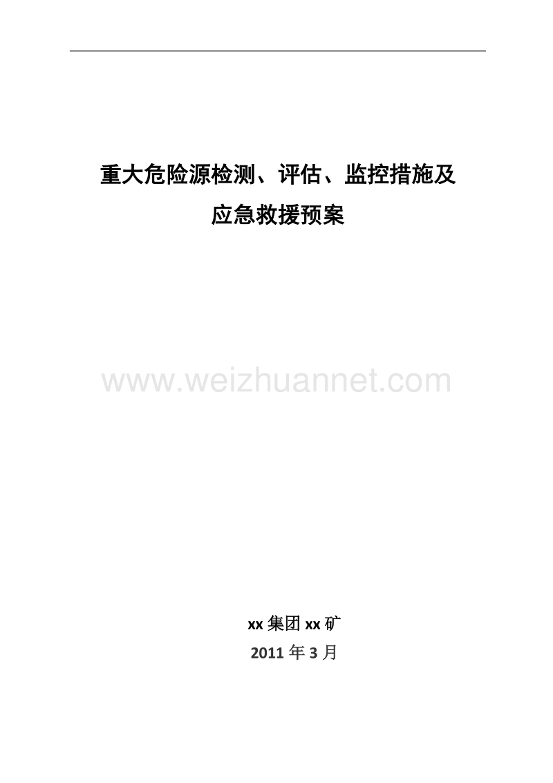 2011年(煤矿重大危险源检测、评估、监控措施及应急救援预案.doc_第1页