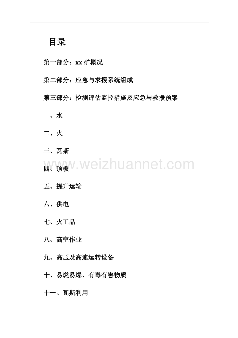 2011年(煤矿重大危险源检测、评估、监控措施及应急救援预案.doc_第2页