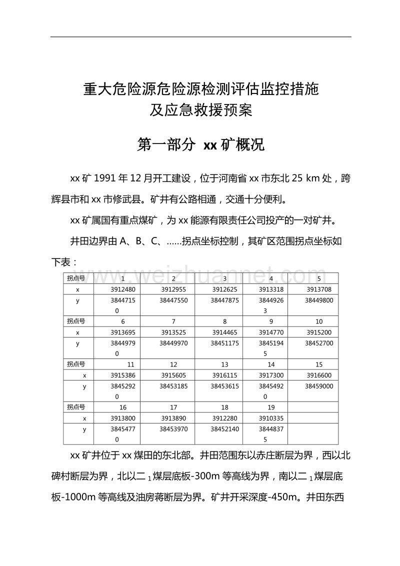 2011年(煤矿重大危险源检测、评估、监控措施及应急救援预案.doc_第3页