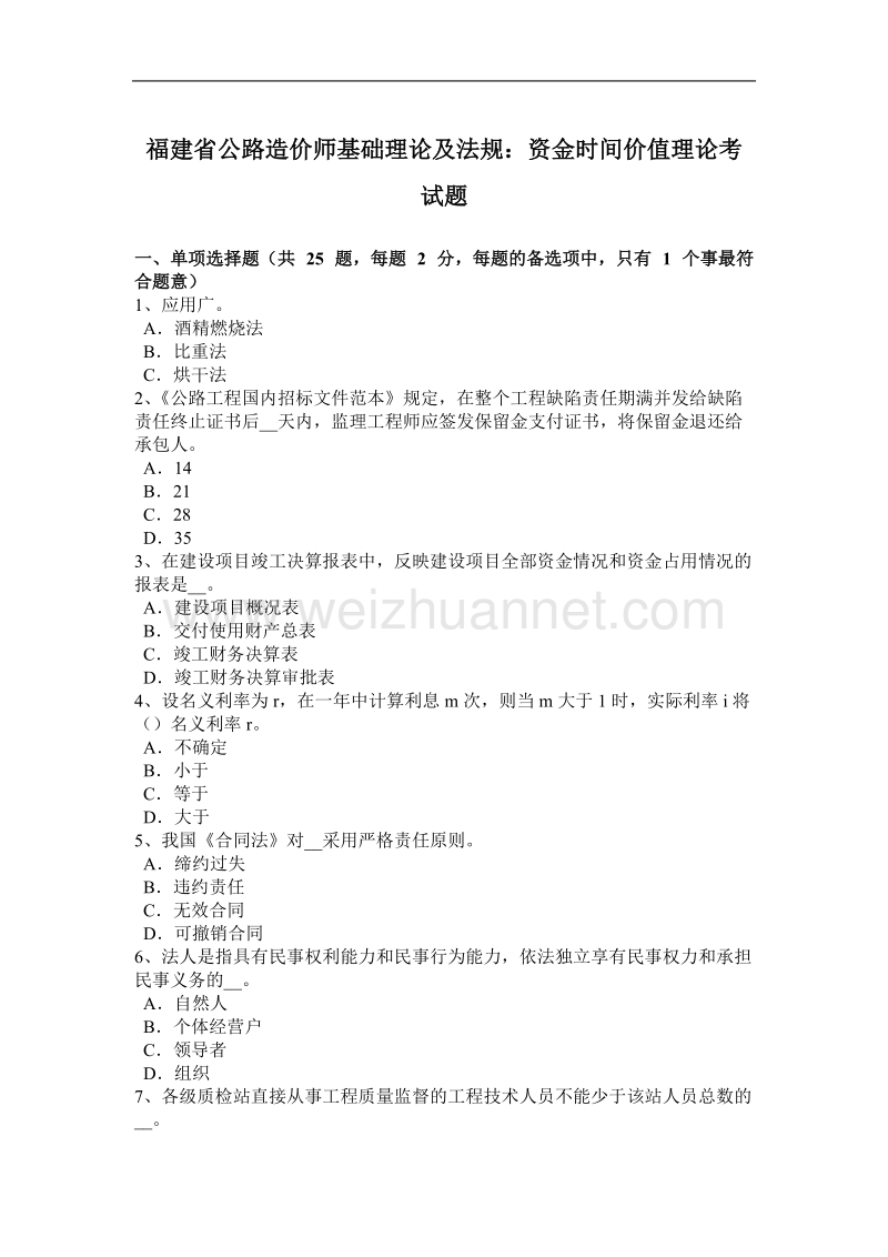 福建省公路造价师基础理论及法规：资金时间价值理论考试题.docx_第1页