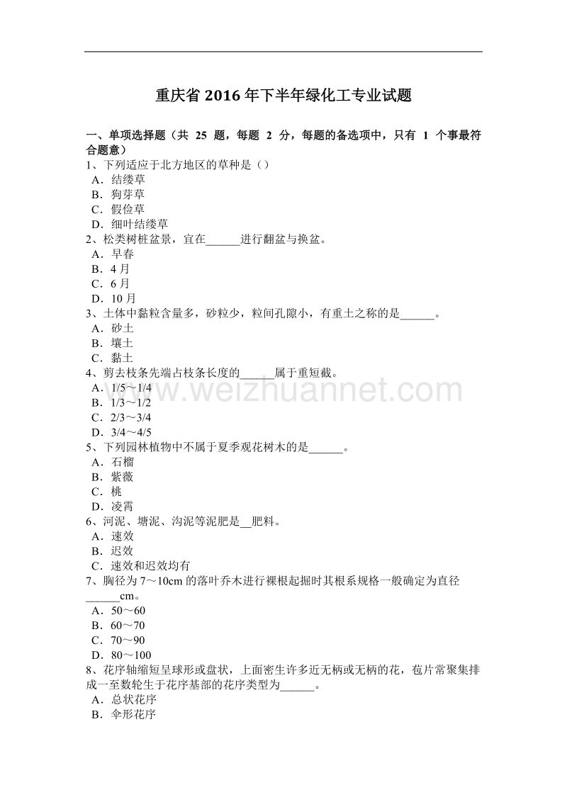 重庆省2016年下半年绿化工专业试题.docx_第1页