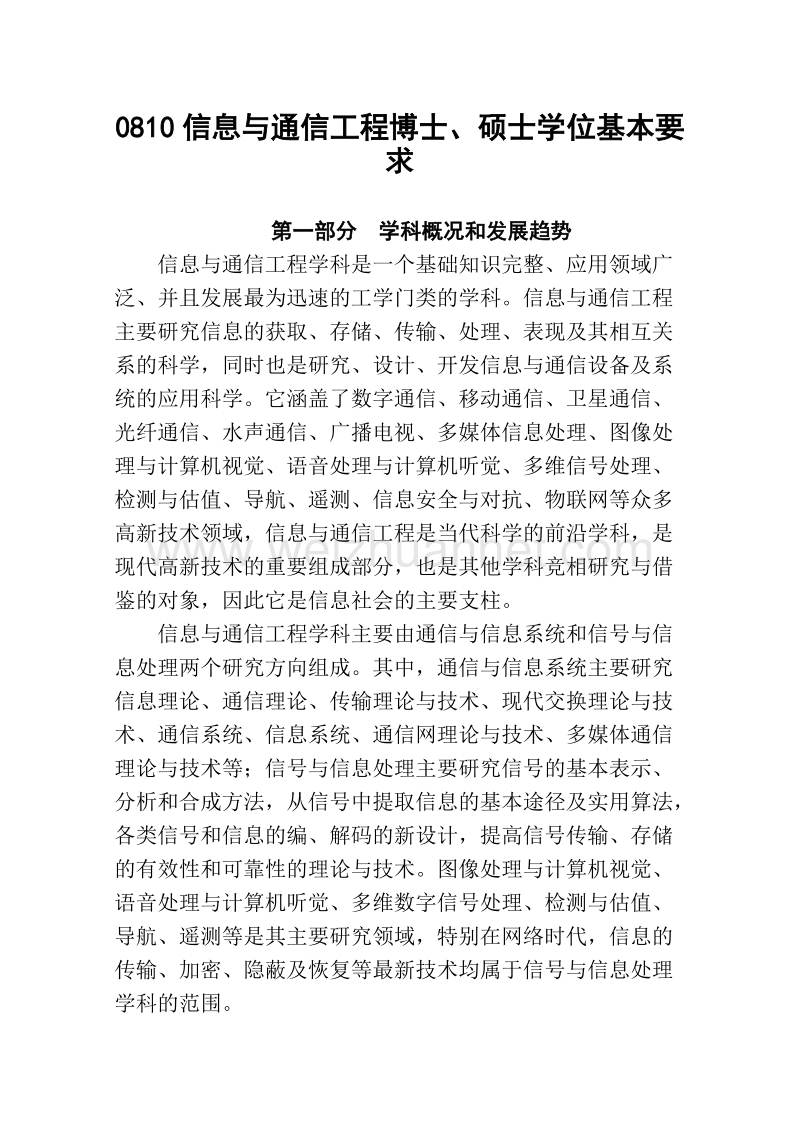 0810信息与通信工程基本要求.doc_第1页