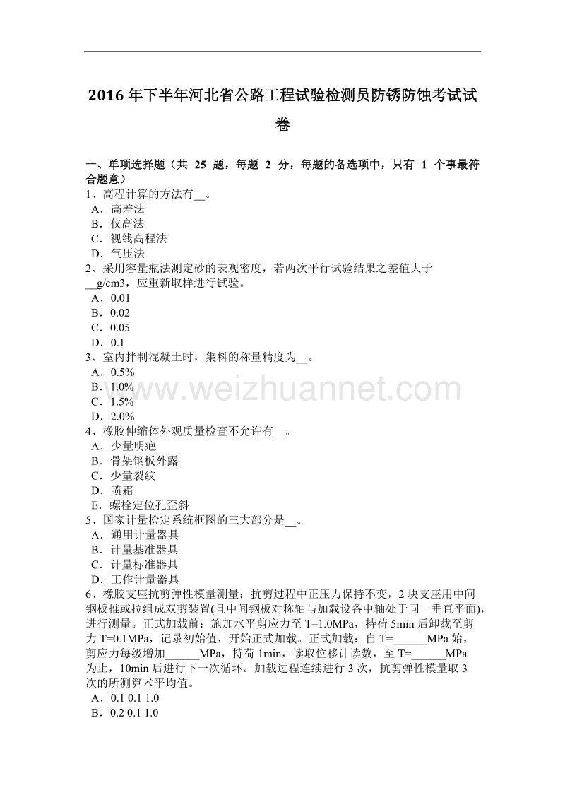 2016年下半年河北省公路工程试验检测员防锈防蚀考试试卷.docx_第1页