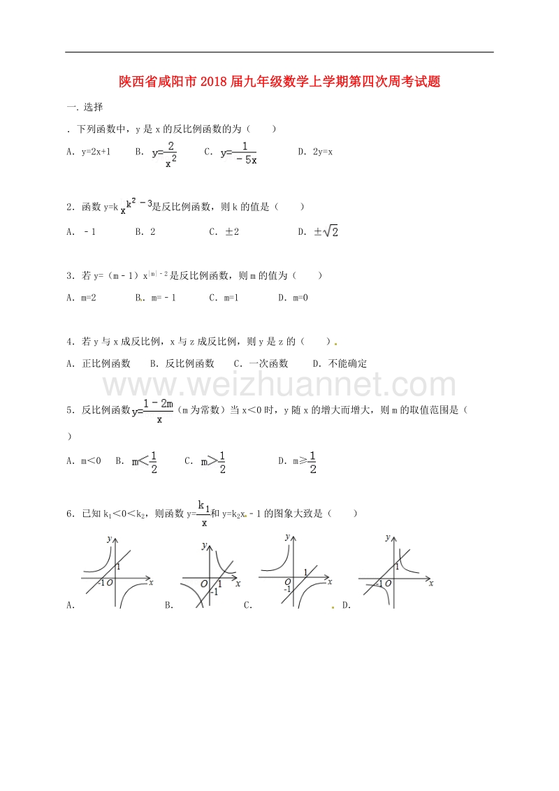 陕西省咸阳市2018学年九年级数学上学期第四次周考试题新人教版.doc_第1页