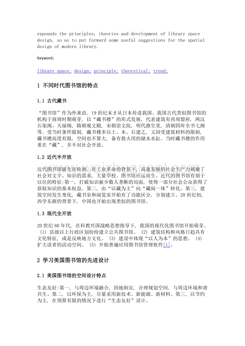 从图书馆建筑历史演进分析现代图书馆发展趋势.doc_第2页