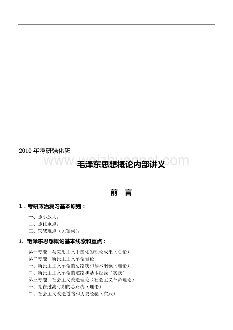 2010年考研政 治强化班毛泽 东思惟教材.doc_第1页