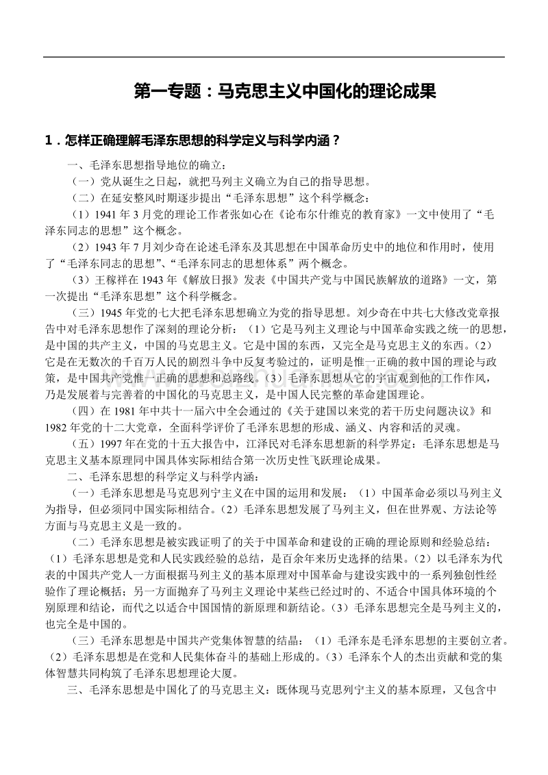 2010年考研政 治强化班毛泽 东思惟教材.doc_第2页