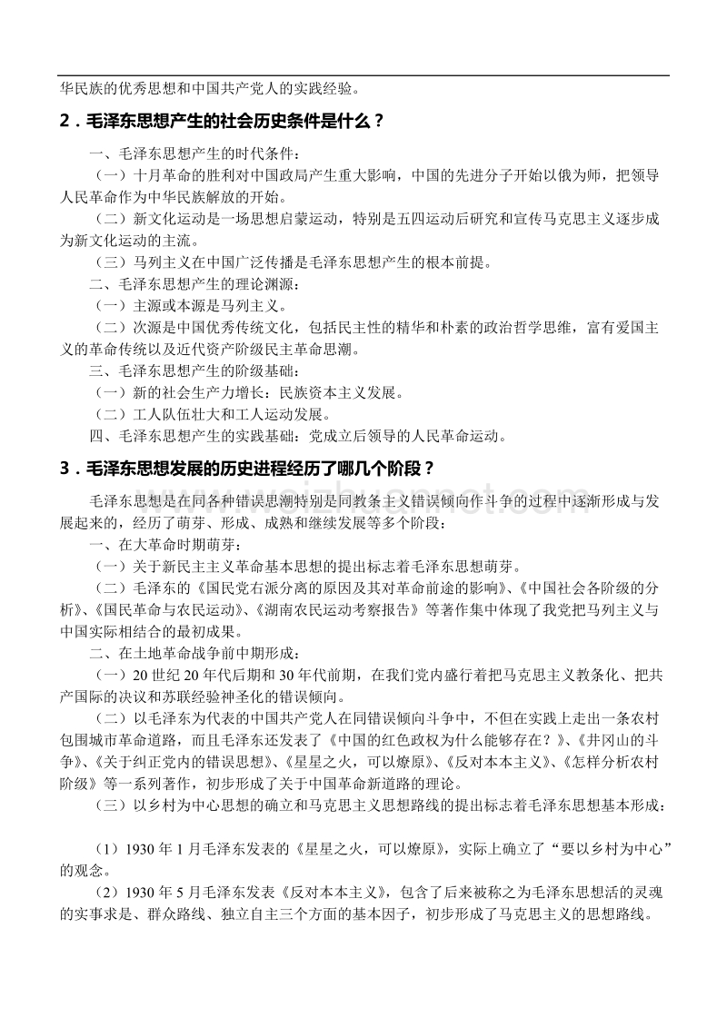 2010年考研政 治强化班毛泽 东思惟教材.doc_第3页