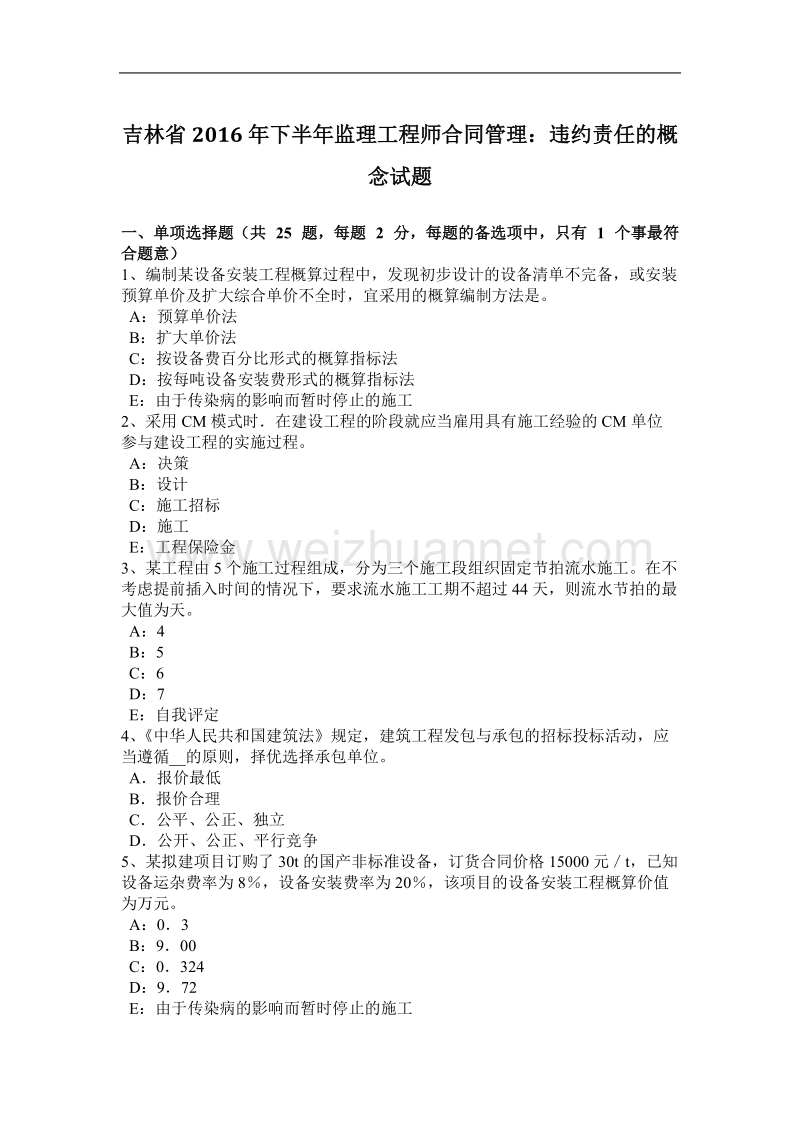 吉林省2016年下半年监理工程师合同管理：违约责任的概念试题.docx_第1页