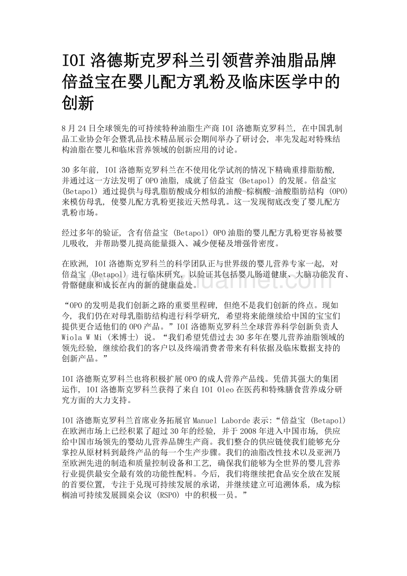 ioi洛德斯克罗科兰引领营养油脂品牌倍益宝在婴儿配方乳粉及临床医学中的创新.doc_第1页