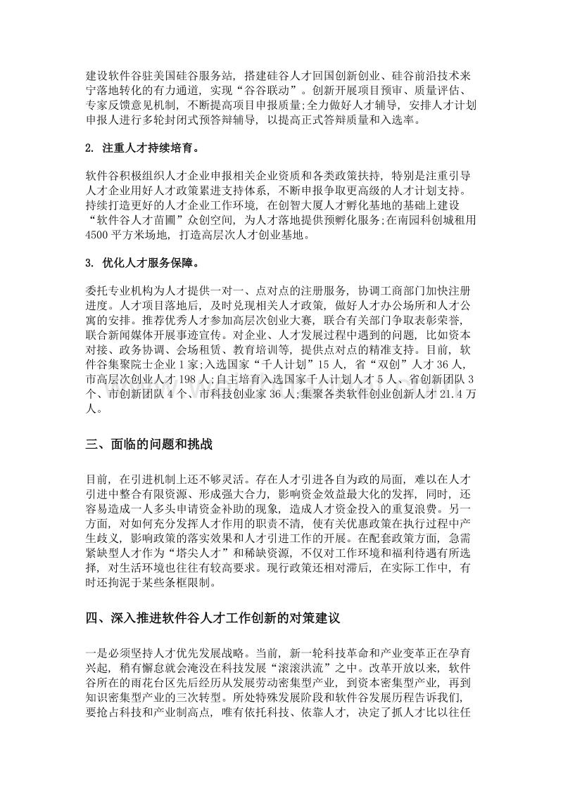 中国 (南京) 软件谷做好人才引进和培养工作的创新和实践.doc_第2页