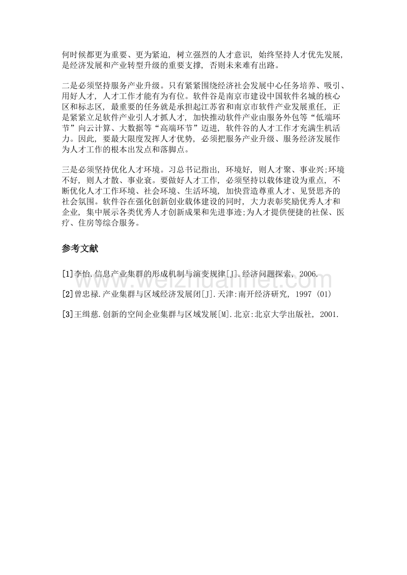 中国 (南京) 软件谷做好人才引进和培养工作的创新和实践.doc_第3页