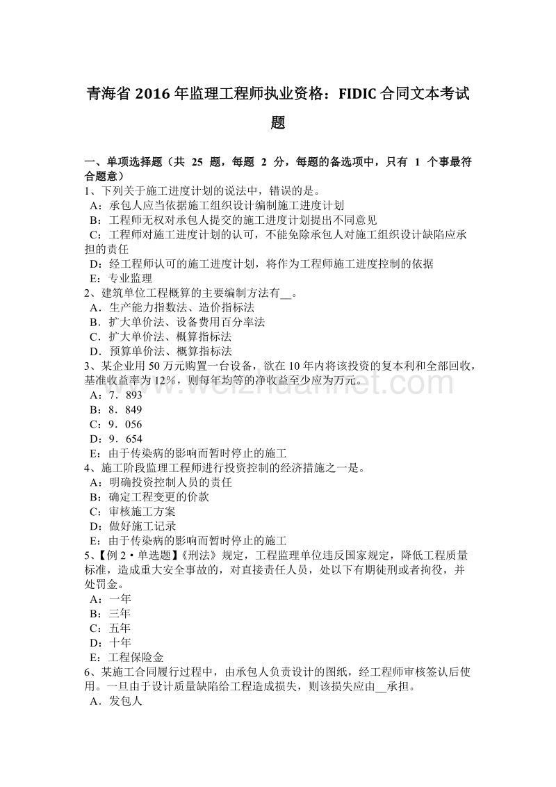 青海省2016年监理工程师执业资格：fidic合同文本考试题.docx_第1页