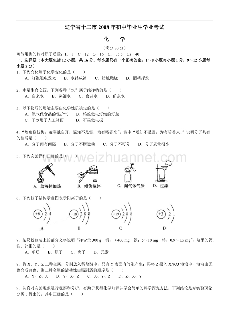 辽宁省12市2008年高级中等学校招生考试化学试卷.doc_第1页