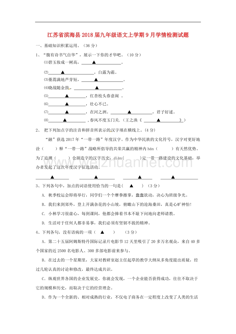 江苏省滨海县2018学年九年级语文上学期9月学情检测试题.doc_第1页