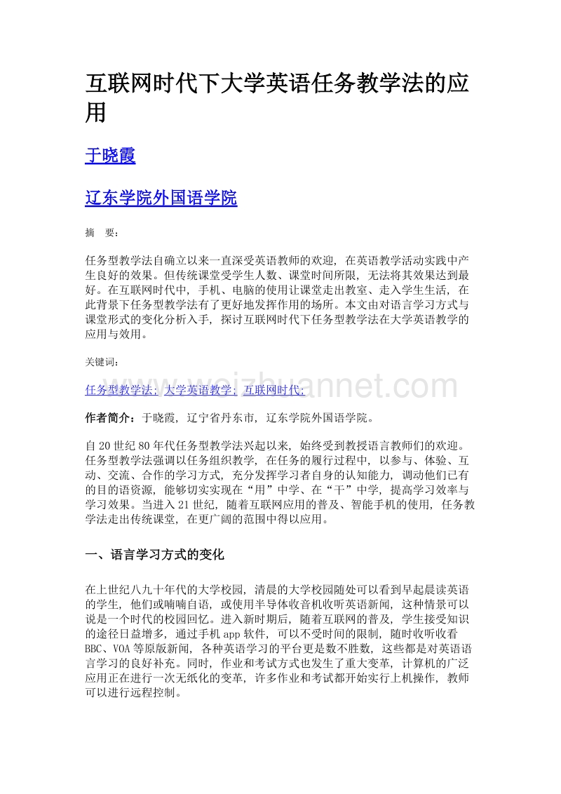 互联网时代下大学英语任务教学法的应用.doc_第1页