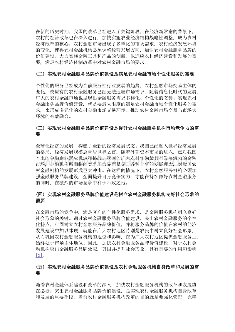 信息化时代农村金融服务品牌价值建设的问题与对策.doc_第2页