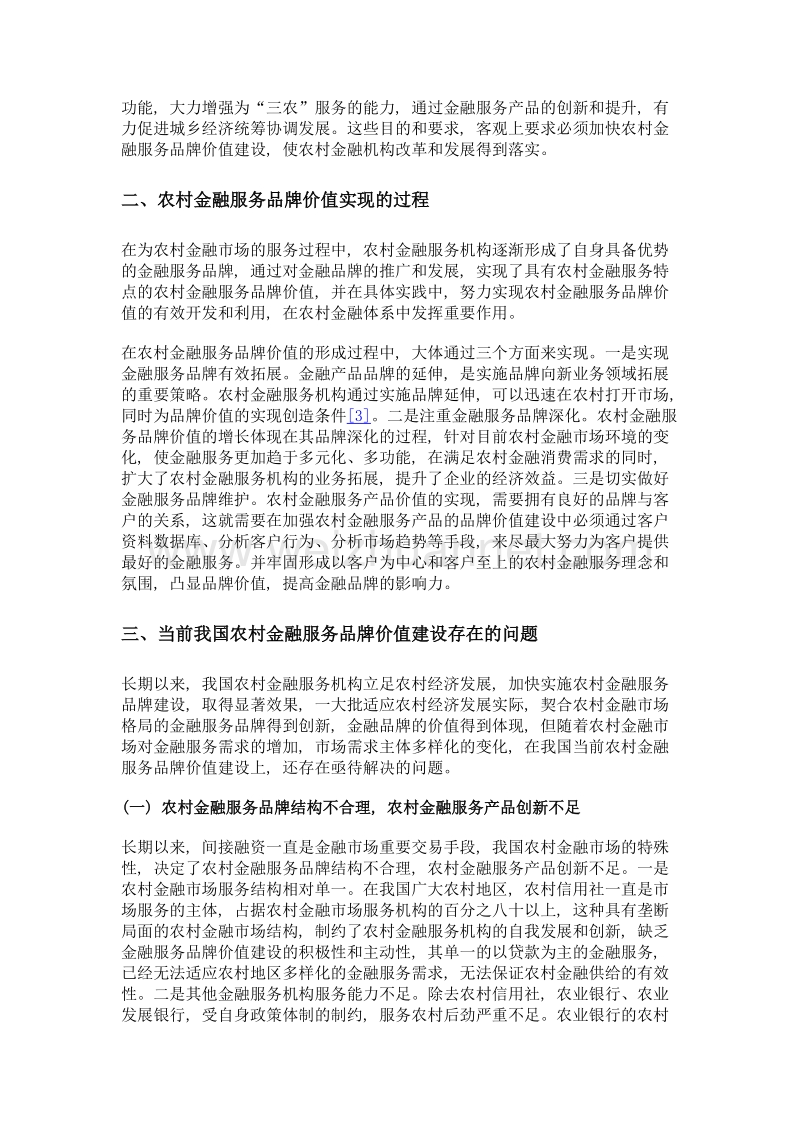 信息化时代农村金融服务品牌价值建设的问题与对策.doc_第3页