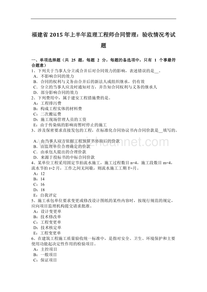 福建省2015年上半年监理工程师合同管理：验收情况考试题.docx_第1页