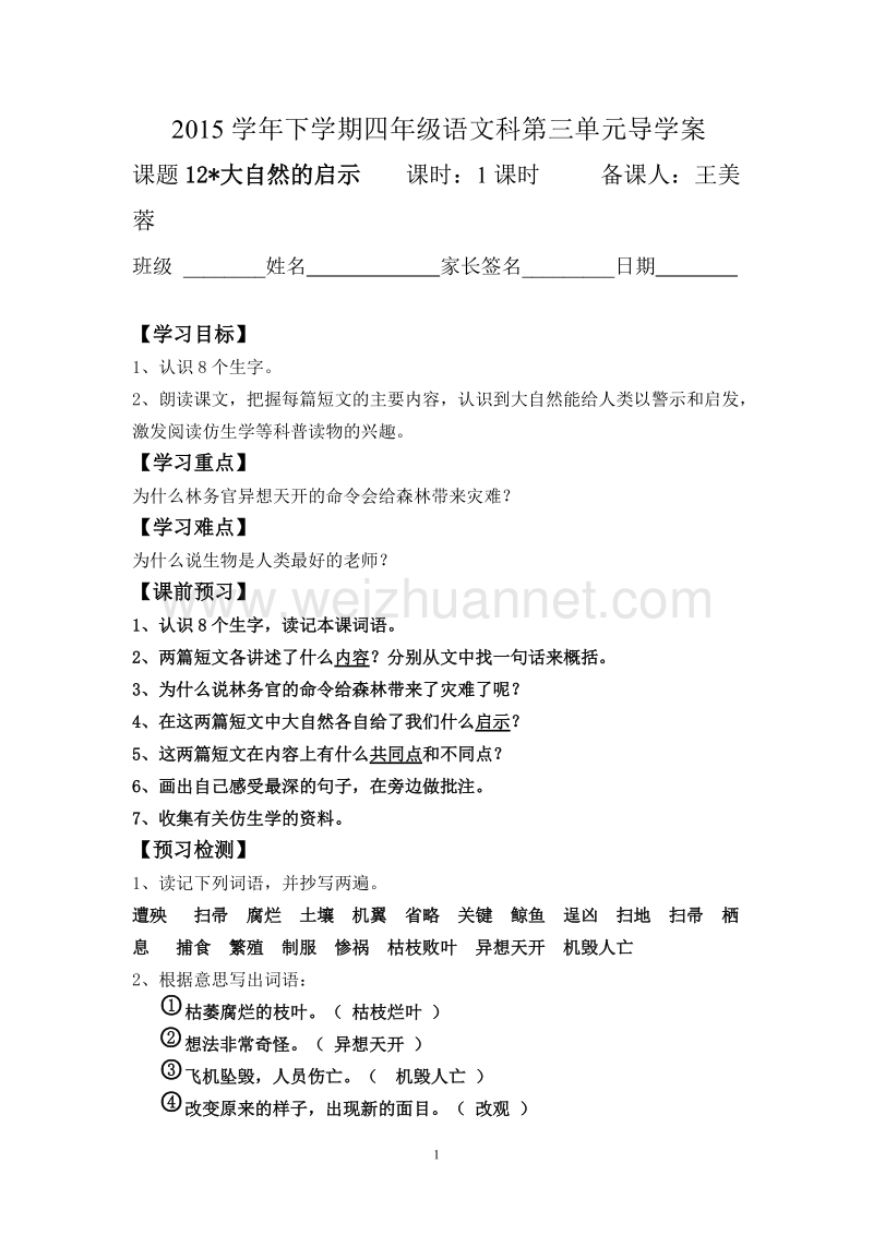 12《大自然的启示》导学案教师版.doc_第1页