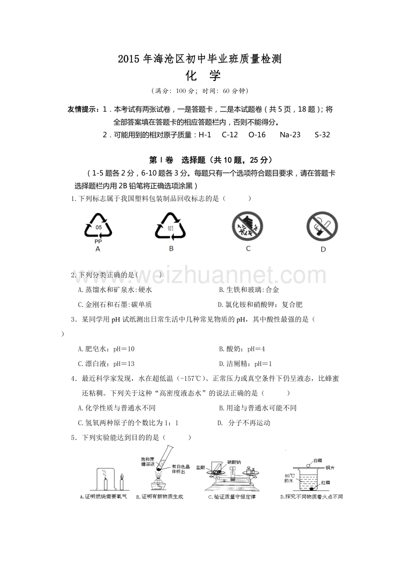 福建省厦门市海沧区2015届初中毕业班质量检测化学试题.doc.doc_第1页