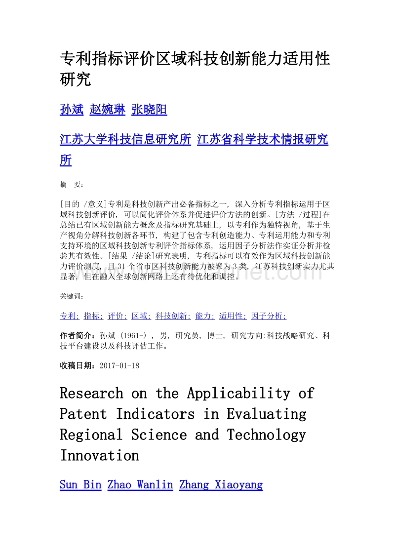 专利指标评价区域科技创新能力适用性研究.doc_第1页