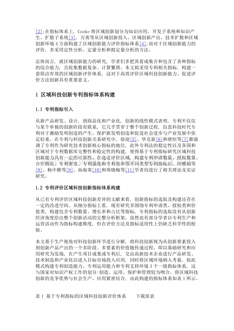 专利指标评价区域科技创新能力适用性研究.doc_第3页