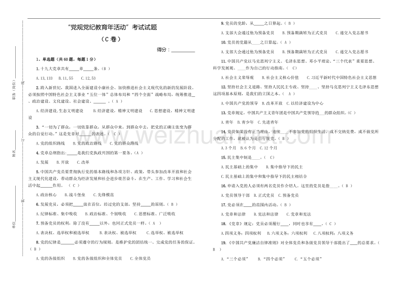 “党规党纪教育年活动”考试试题(c)普通.doc_第1页