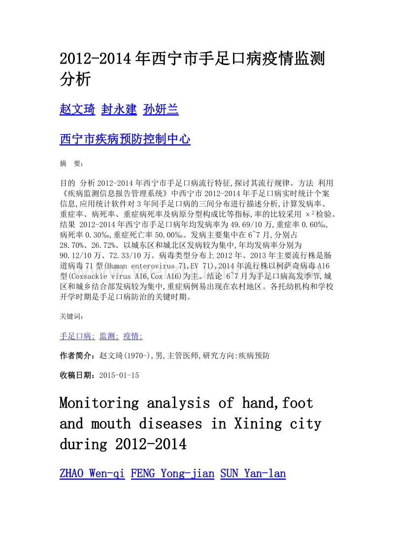 2012-2014年西宁市手足口病疫情监测分析.doc_第1页