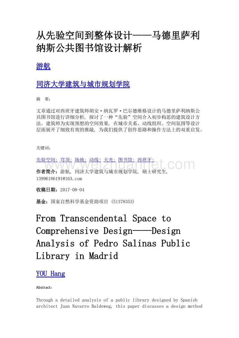 从先验空间到整体设计——马德里萨利纳斯公共图书馆设计解析.doc_第1页