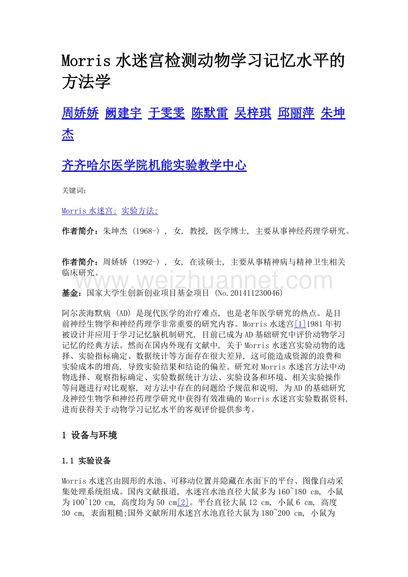 morris水迷宫检测动物学习记忆水平的方法学.doc_第1页