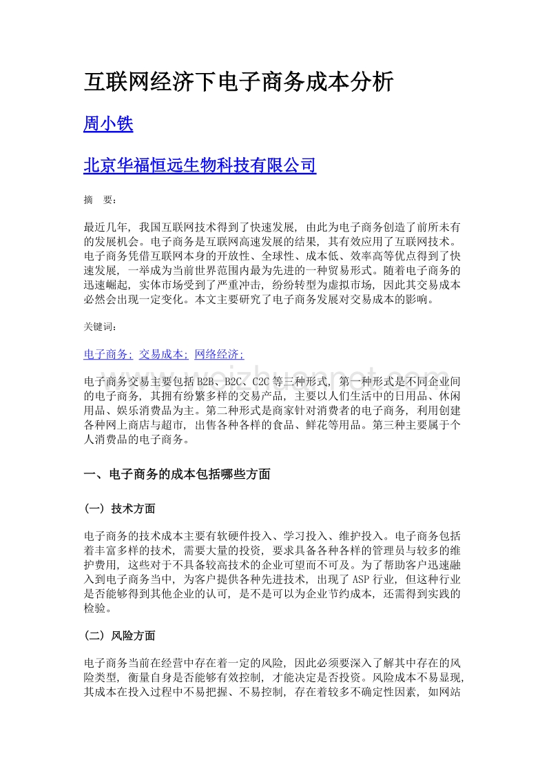 互联网经济下电子商务成本分析.doc_第1页