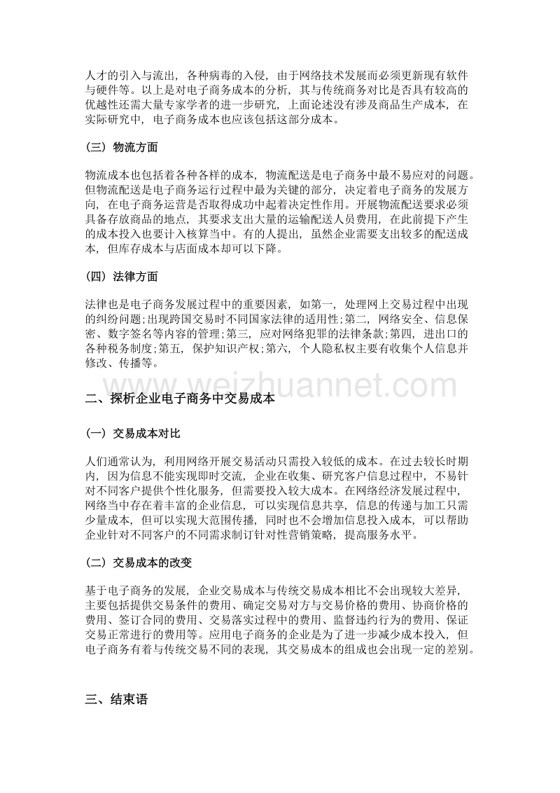 互联网经济下电子商务成本分析.doc_第2页