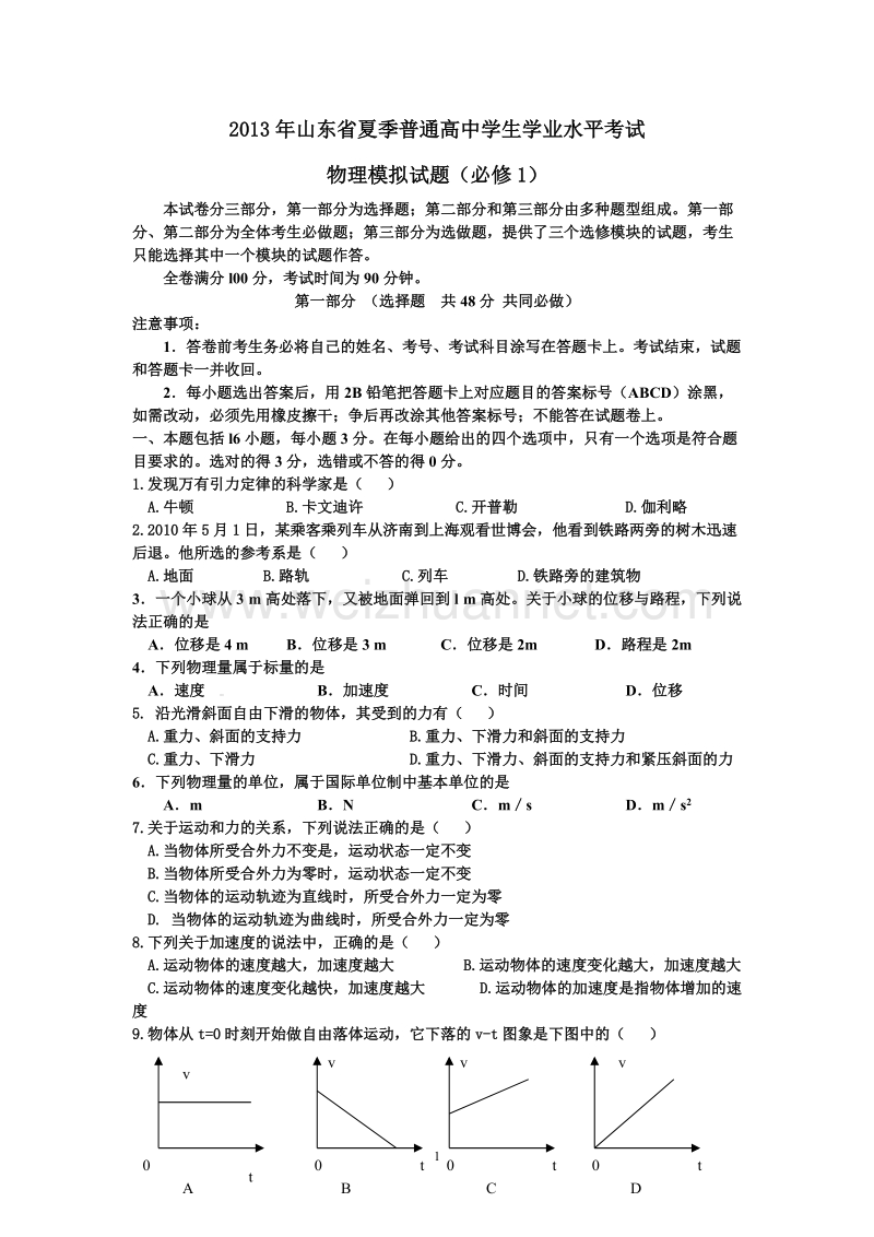 山东省2013年夏季普通高中学生学业水平考试物理试题带答案.doc_第1页