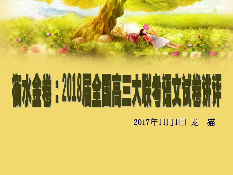 衡水金卷：2018届全国高三大联考语文试卷【解析版】.ppt_第1页