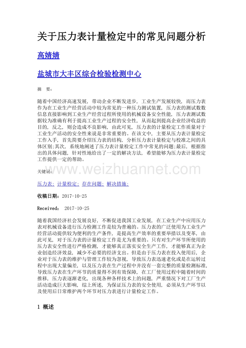 关于压力表计量检定中的常见问题分析.doc_第1页